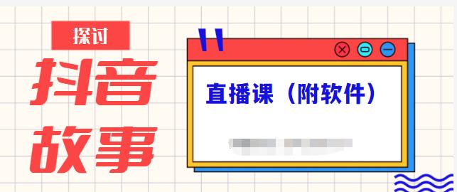 抖音故事类视频制作与直播课程，小白也可以轻松上手（附软件）-小栈资源网