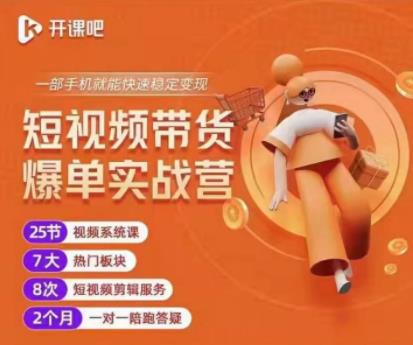 2022开课吧透透糖短视频带货爆单实战营，一部手机就能快速稳定变现！-小栈资源网