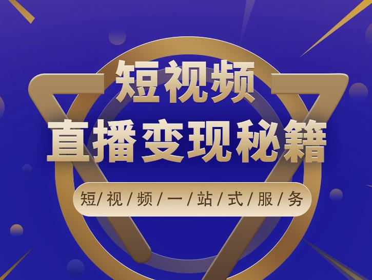 卢战卡短视频直播营销秘籍，如何靠短视频直播最大化引流和变现-小栈资源网
