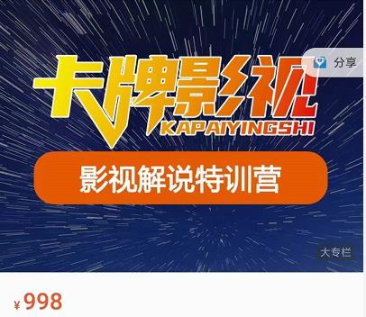 卡牌-影视解说特训营第三期，130节实操课，影视解说，技术答疑-小栈资源网