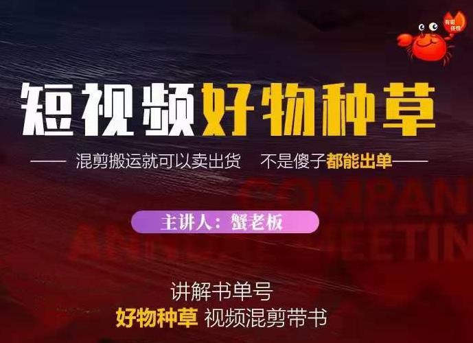 蟹老板·抖音短视频好物种草，超级适合新手，教你在抖音上快速变现-小栈资源网