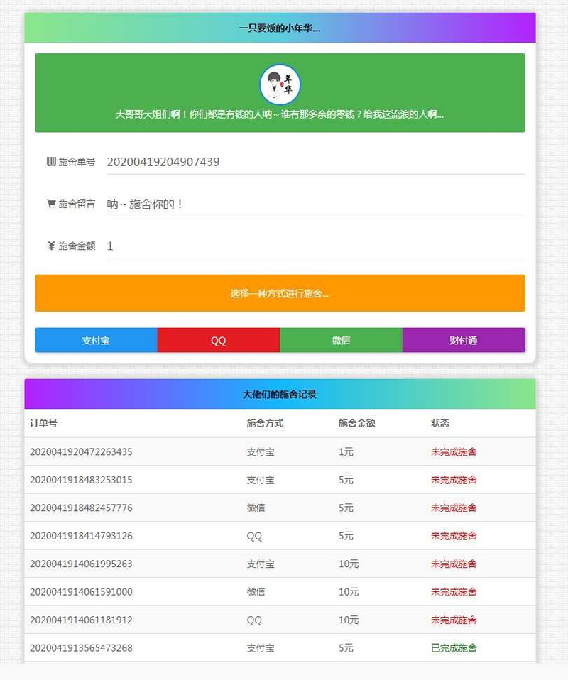 365*24小时在线要饭系统修复支付拦截版网站源码 简约要饭V1.8-小栈资源网