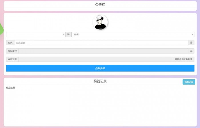 支付宝WX换钱系统源码可对接-小栈资源网
