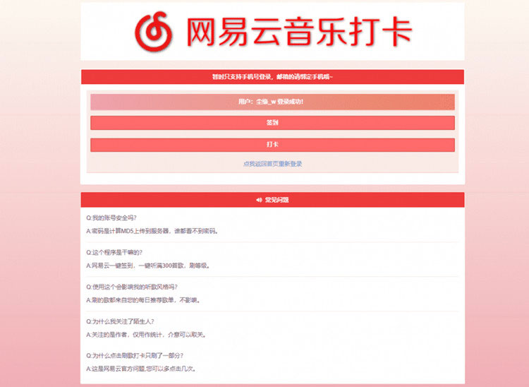 PHP网易云音乐签到打卡网站源码-小栈资源网