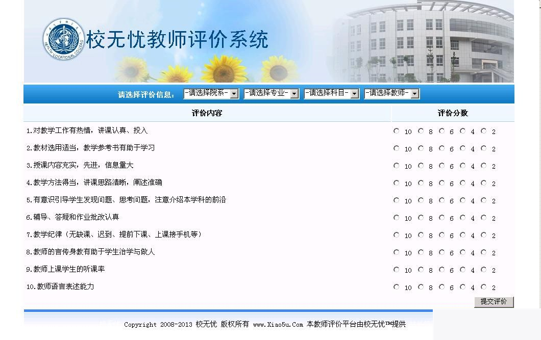 校无忧教师评价系统 v2.9-小栈资源网