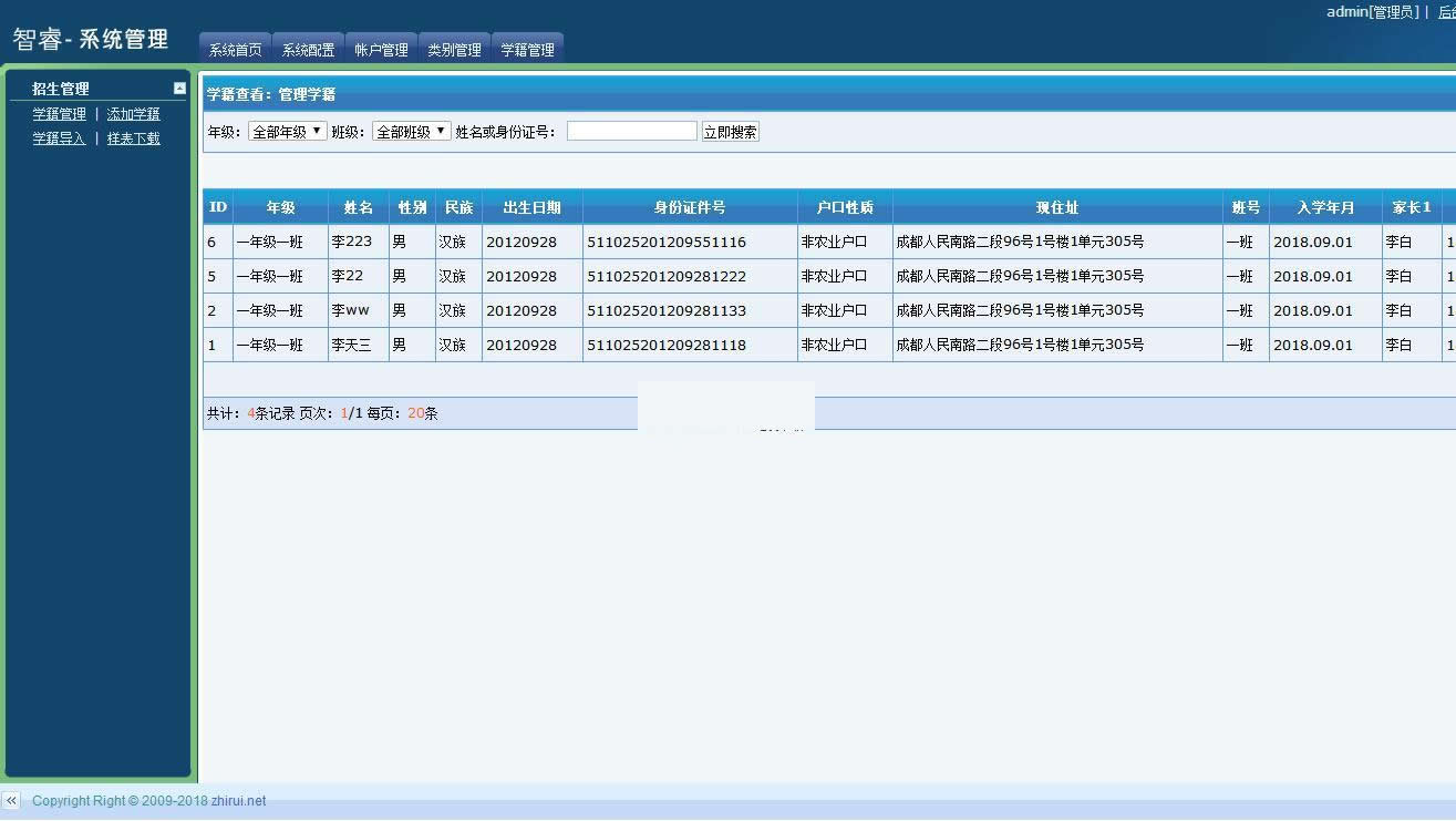 智睿中小学生学籍信息管理系统 v4.7.0-小栈资源网