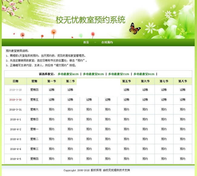 校无忧教室预约系统 v1.5-小栈资源网