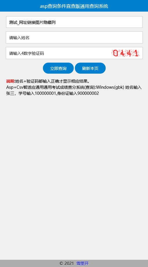 Asp+Csv智适应通用成绩查询系统 v20210730-小栈资源网