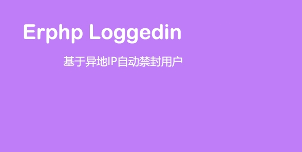 Erphp loggedin 异地IP登录自动禁封用户 WordPress插件-小栈资源网
