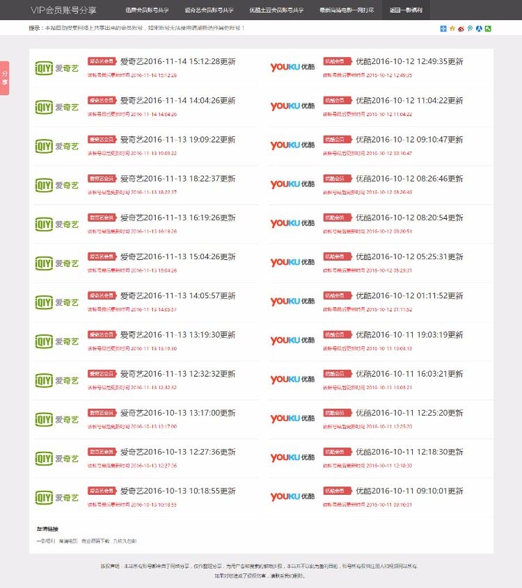 影视VIP账号资源分享网站PHP源码_爱奇艺优酷迅雷账号分享网站,全自动采集发布-小栈资源网