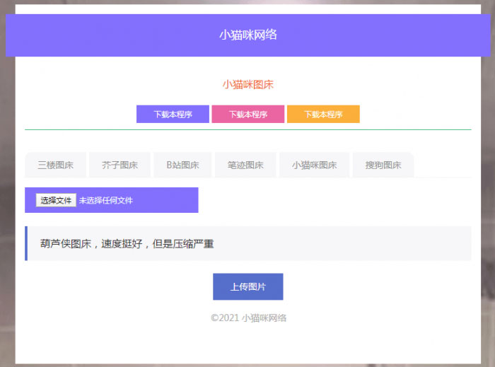 PHP超简洁小猫咪图床源码 带7个图床接口-小栈资源网