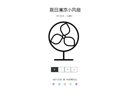 夏日清凉小风扇网站源码 抖音引流神器-小栈资源网