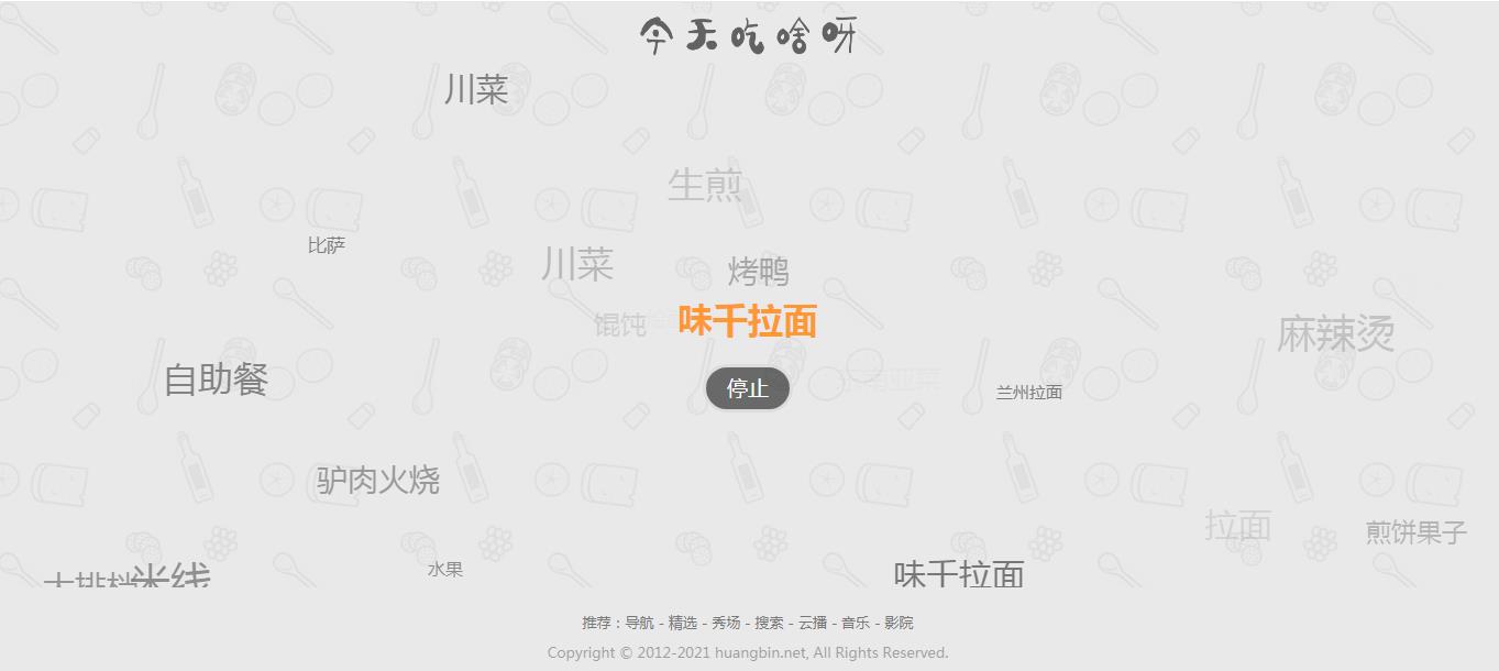 【火爆朋友圈的今天吃什么源码 v1.0】随机的为用户带来每一天的用餐选择和推荐-小栈资源网