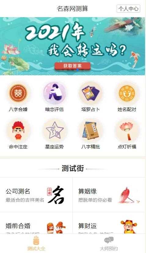 2021年最新算命完整源码/付费测算源码/星座运势/塔罗牌/牛年运程/宝宝起名/姻缘-小栈资源网