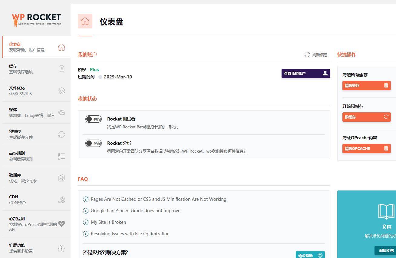 WordPress火箭缓存插件WP Rocket v3.7免授权|破解版|汉化版-小栈资源网