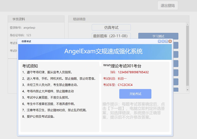 Angel工作室(AngelExam)驾校考试系统 v1.0-小栈资源网