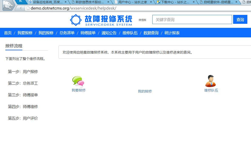 启明星故障报修系统Servicedesk(微信公众号版) v34.0-小栈资源网