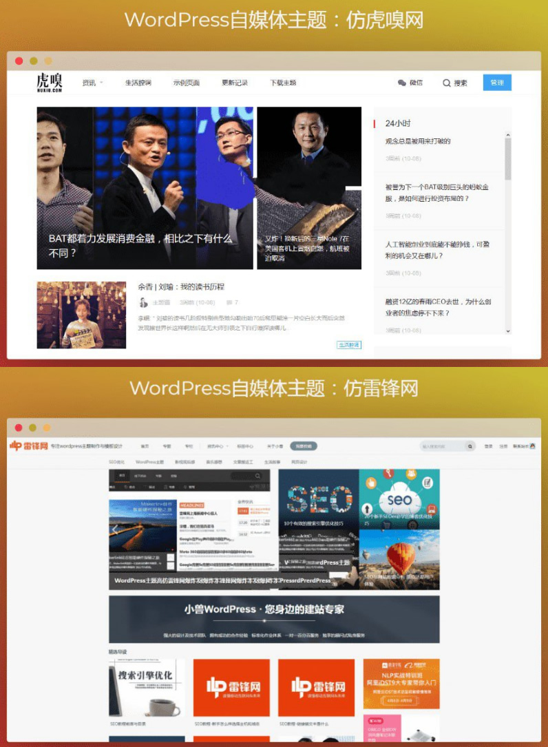 WordPress自媒体主题 WordPress主题+仿虎嗅网+仿雷锋网+两套主题打包+高效SEO-小栈资源网