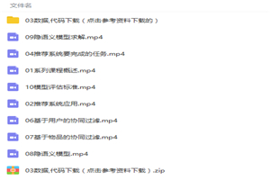 人工智能机器学习推荐系统项目案例实战视频教程-小栈资源网