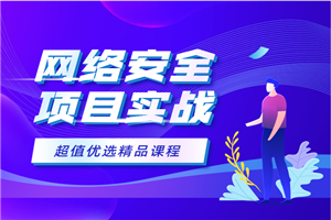 《小飞侠3套网络安全实战课程 网络安全项目实战视频教程》-小栈资源网