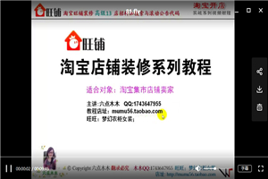 淘宝开店基础入门+店铺装修+网店推广运营全套139课-小栈资源网