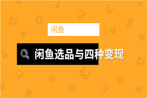 闲鱼项目玩法实战教程 选品与变现引流到微信方法-小栈资源网