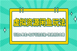 虚拟资源最新教程 闲鱼知乎快速引流单卖（共3个视频）-小栈资源网