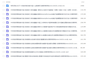 【产品策划与运营】手把手教你做产品共8.7G精品教程-小栈资源网