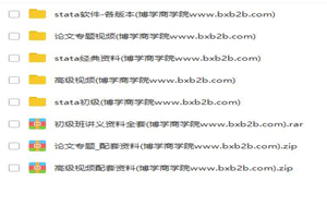 【stata资料】stata初级+高级班+论文班视频+讲义+数据全套-小栈资源网