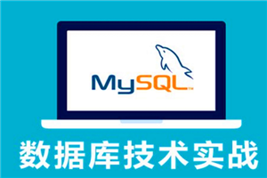MySQL基础教程 23集 PHP最佳伴侣 数据库自学教程-小栈资源网