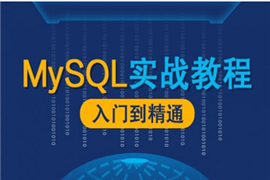 MySQL数据库漫谈实战课程-小栈资源网