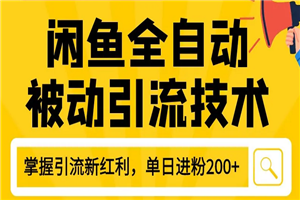 狼叔最新闲鱼全自动被动引流技术教程 打造闲鱼账号日加200精准粉-小栈资源网
