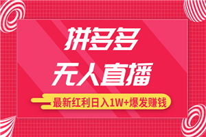 拼多多无人直播最新暴力红利教程_高价产品在低价池中疯狂爆发日赚1W+-小栈资源网