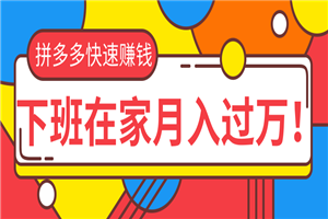 拼多多快速赚钱最新教程_无货源、无资金、无人脉也能做，下班在家月入过万！-小栈资源网