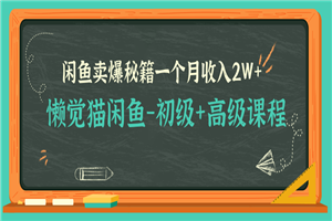 懒觉猫闲鱼最新教程_闲鱼初高级课程卖爆秘籍，让你月收入2W+（完结）-小栈资源网