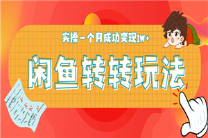闲鱼转转最新玩法教程_每日轻松引精准粉300+，实操一个月成功变现1W+-小栈资源网