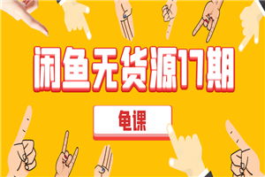 闲鱼无货源电商课程第17期 助力您操作闲鱼月收过万 直播4节+录播29节实操-小栈资源网