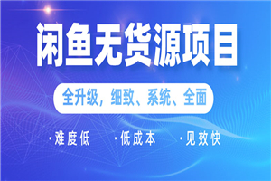 闲鱼无货源项目：0基础玩转闲鱼价格差&信息差，轻松月入过万元-小栈资源网
