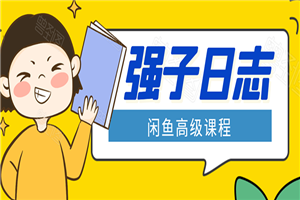 闲鱼高级课程：单号一个月一万左右 有基础的，批量玩的5万-10万都不是难事-小栈资源网