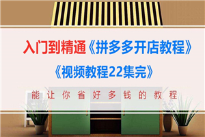 美客电商拼多多新手开店运营教程（共13课）适合小白入门-小栈资源网