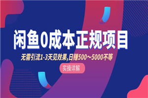 零成本咸鱼引流+卖货日入500-1000-小栈资源网