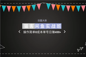 剑眉大侠:猫客闲鱼实战班第1期,操作简单0成本单号日赚400+-小栈资源网