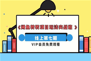 宅男《闲鱼转转项目玩法实战班 》线上第七期-小栈资源网