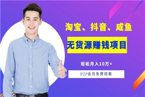淘宝、抖音、咸鱼等​​五个无‌货源赚钱项‌‌目​轻松月入‌10万+-小栈资源网