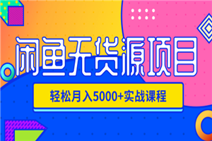 《闲鱼项目玩法实战班 》线上第八期，第1-3节视频课-小栈资源网