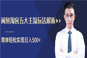 柚子咸鱼淘客五大主流玩法解析，掌握后既能引流又能轻松实现日入500-小栈资源网