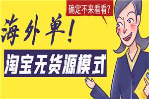 淘宝无货源模式海外单操作教程，如何做到日出百单？详细实操指南！-小栈资源网