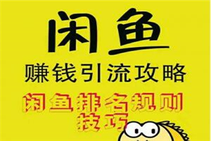 闲鱼赚钱引流攻略，闲鱼排名规则技巧-小栈资源网