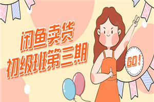 强子日志闲鱼卖货初级班第三期：新手0基础学习闲鱼卖货赚钱，月入过万-小栈资源网