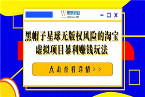 黑帽子星球无版权风险的淘宝虚拟项目暴利赚钱玩法（视频+文档）-小栈资源网